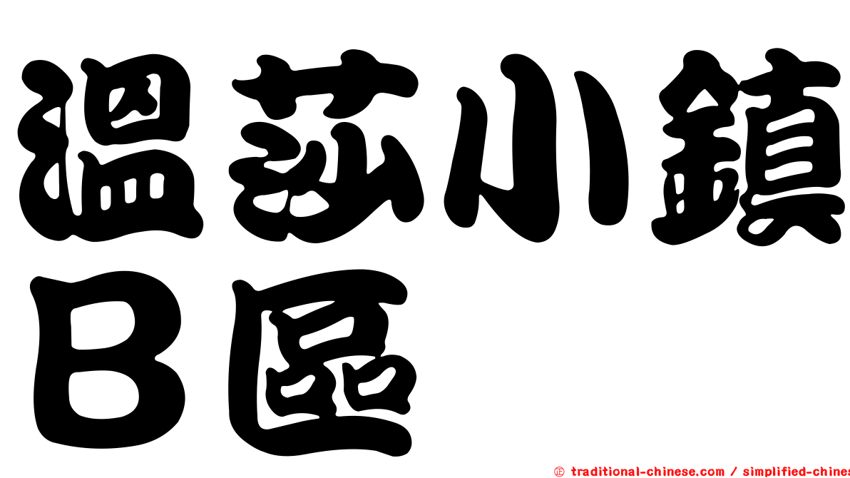 溫莎小鎮Ｂ區