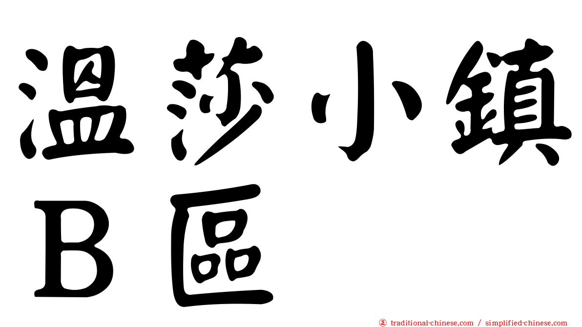 溫莎小鎮Ｂ區
