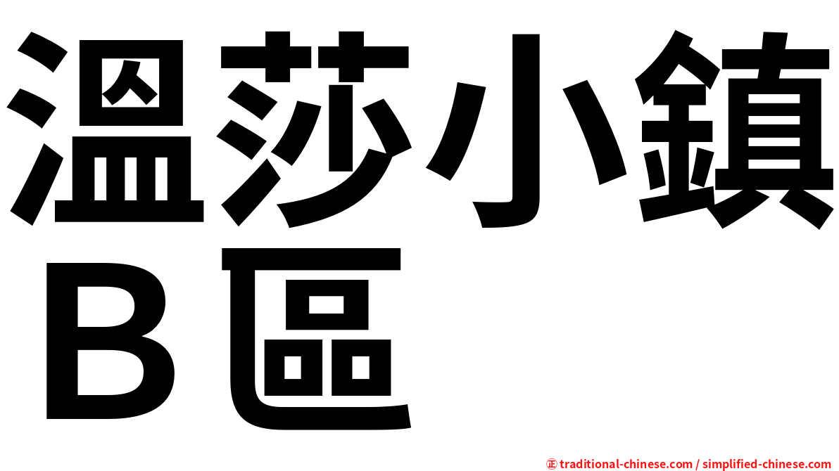 溫莎小鎮Ｂ區