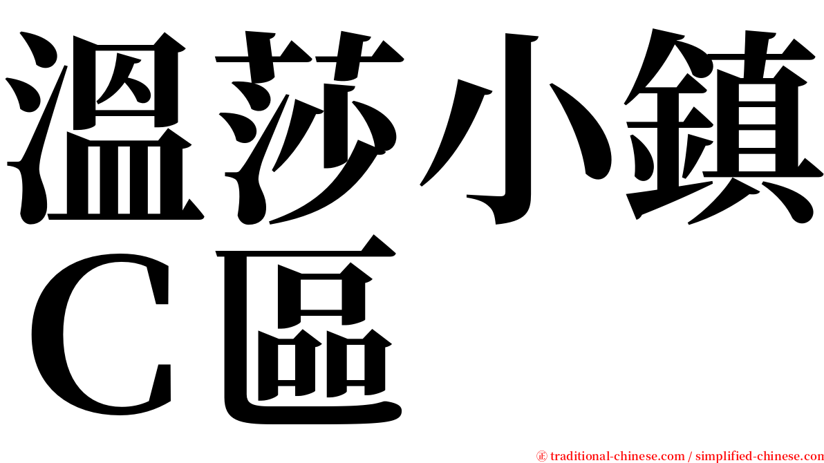 溫莎小鎮Ｃ區 serif font