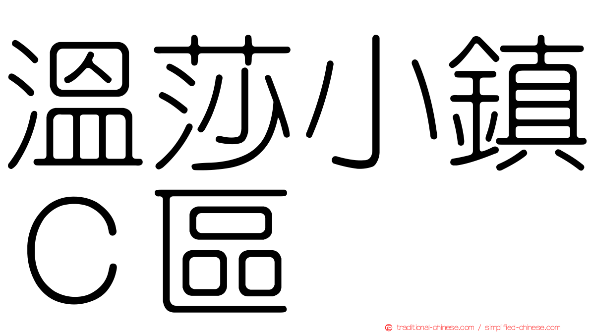 溫莎小鎮Ｃ區