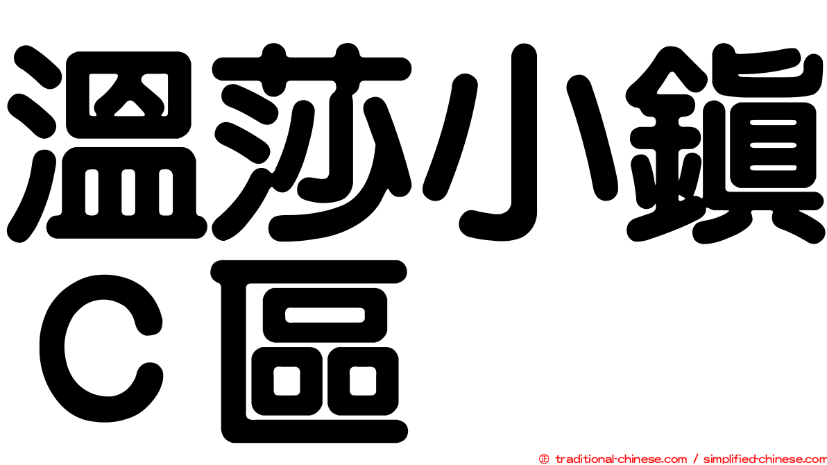 溫莎小鎮Ｃ區