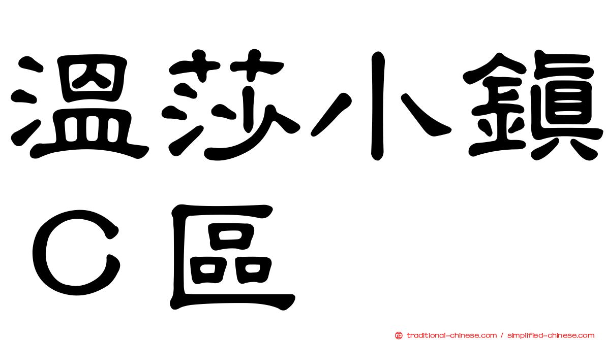 溫莎小鎮Ｃ區
