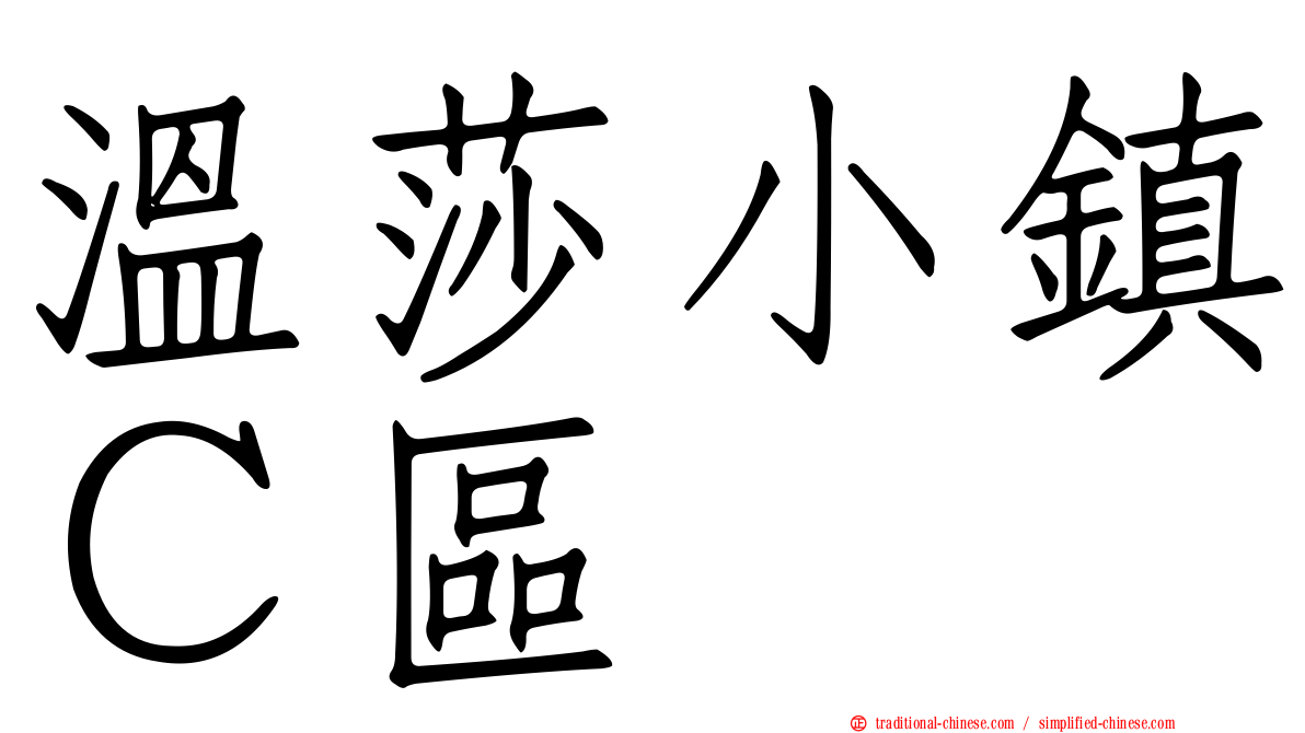 溫莎小鎮Ｃ區