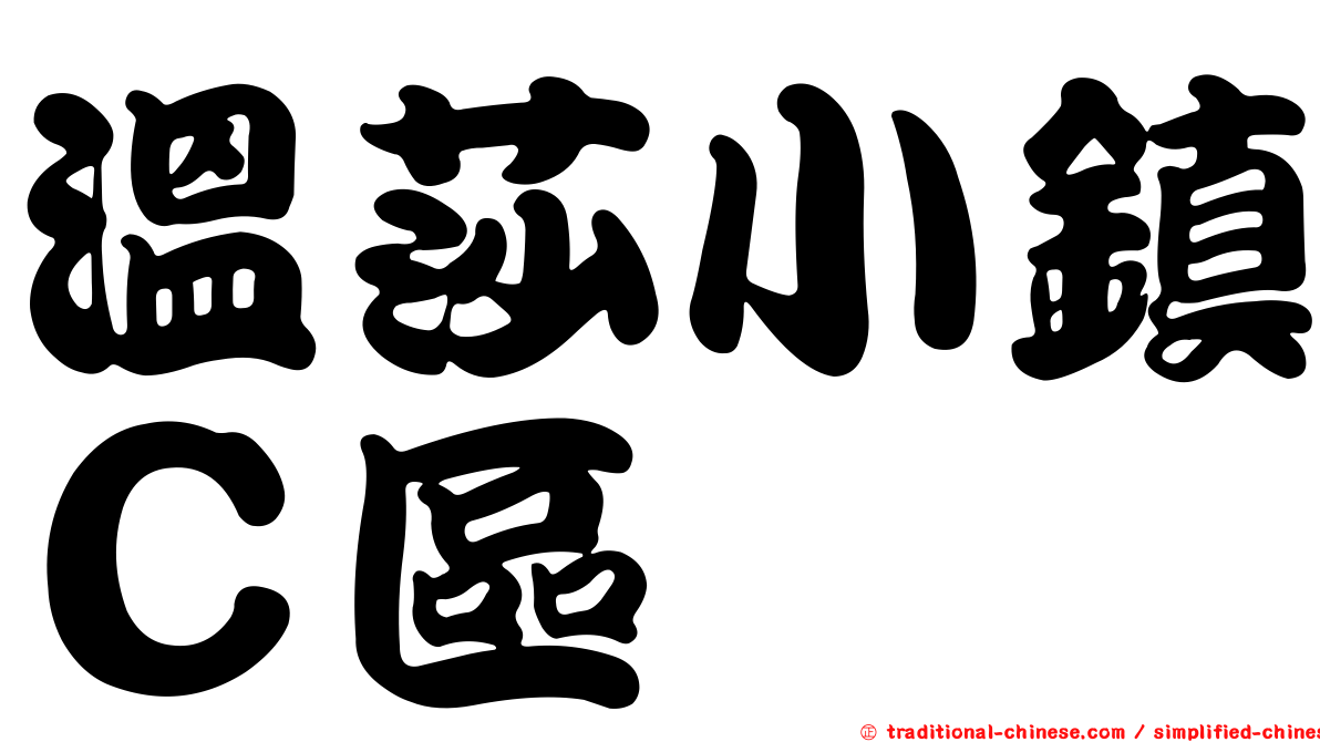溫莎小鎮Ｃ區