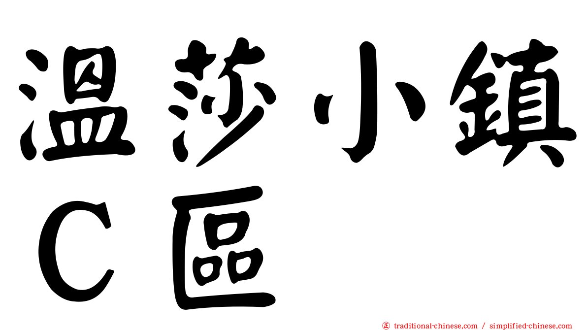 溫莎小鎮Ｃ區