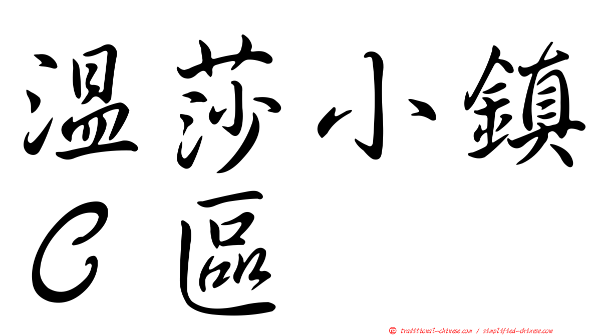 溫莎小鎮Ｃ區