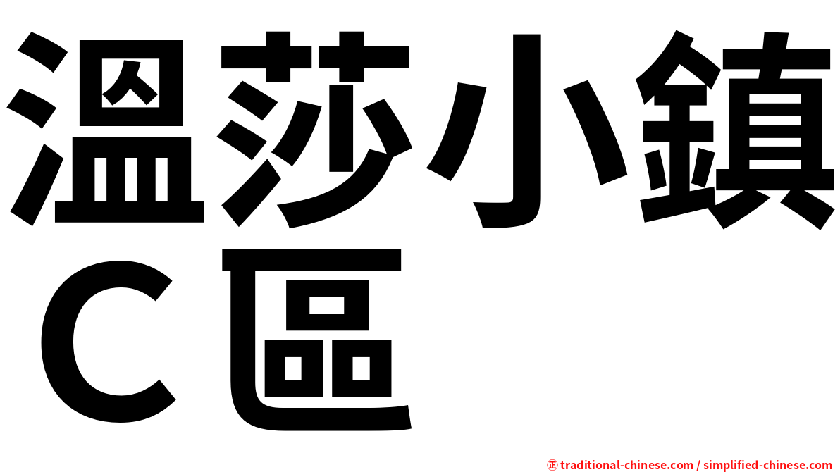 溫莎小鎮Ｃ區