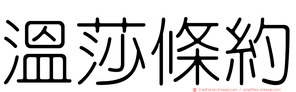 溫莎條約