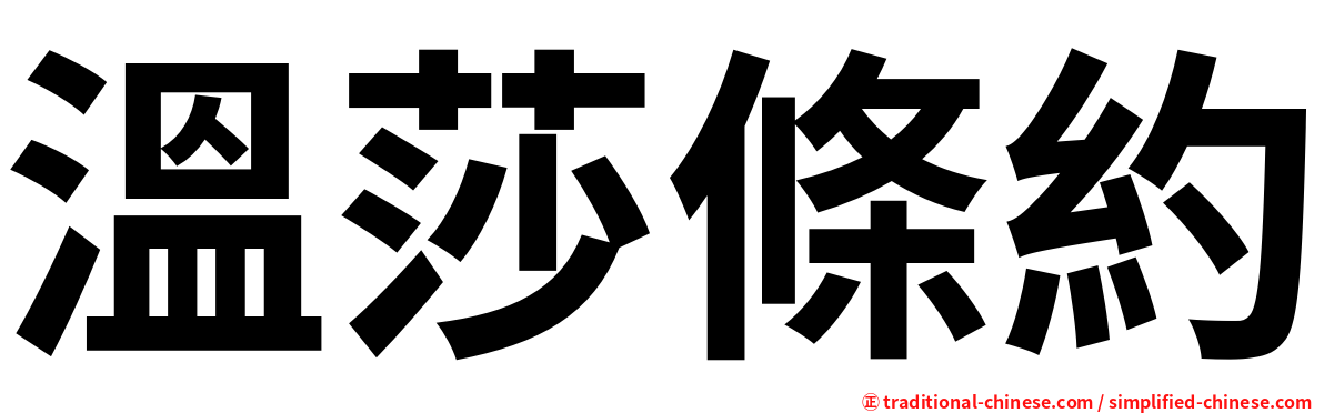 溫莎條約