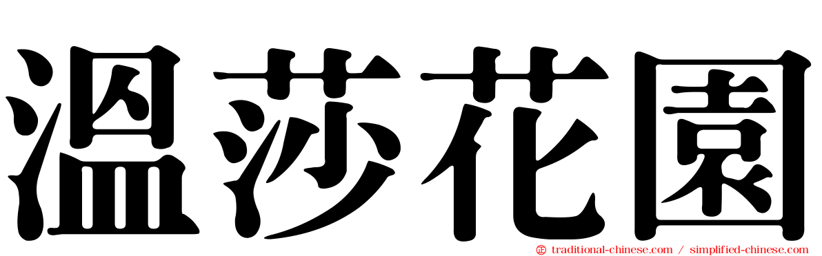 溫莎花園