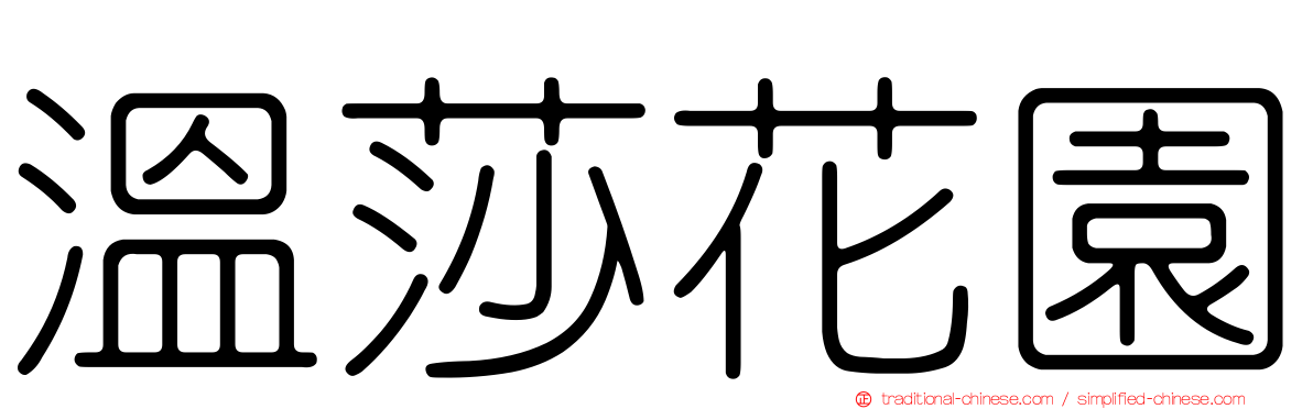 溫莎花園