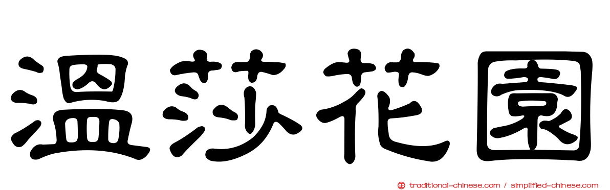 溫莎花園