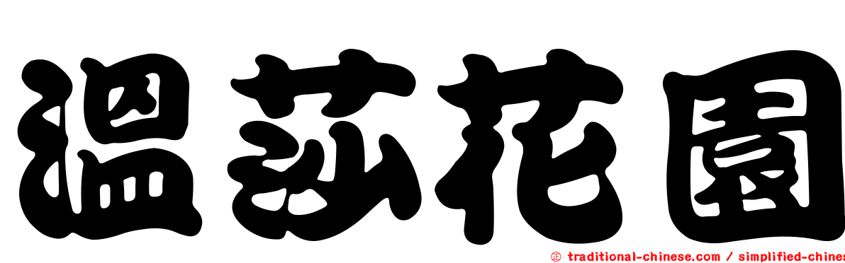 溫莎花園
