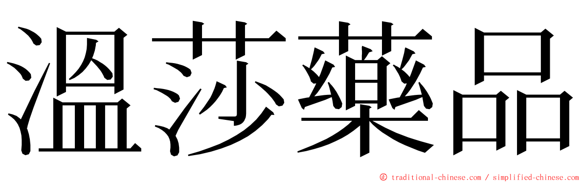 溫莎藥品 ming font