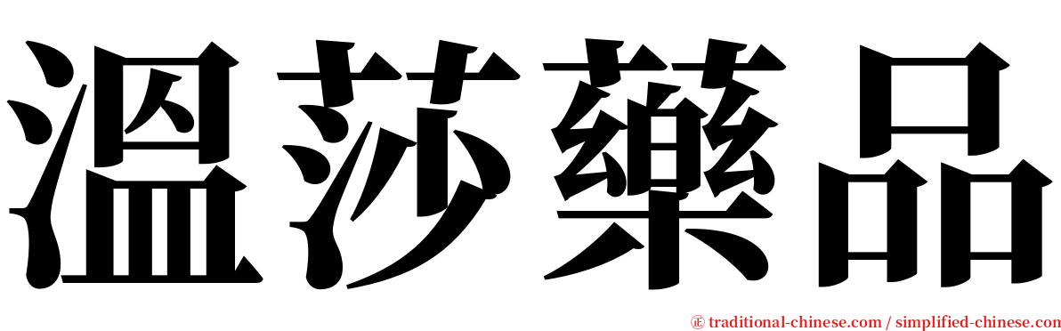 溫莎藥品 serif font