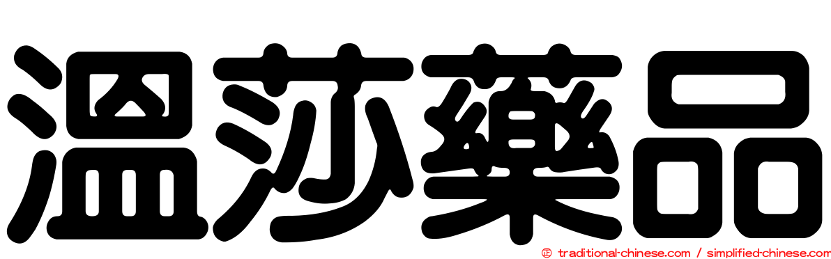 溫莎藥品