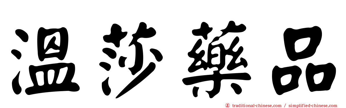 溫莎藥品