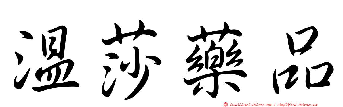 溫莎藥品