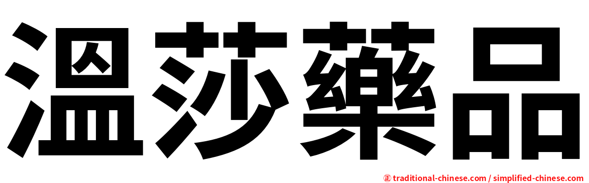 溫莎藥品