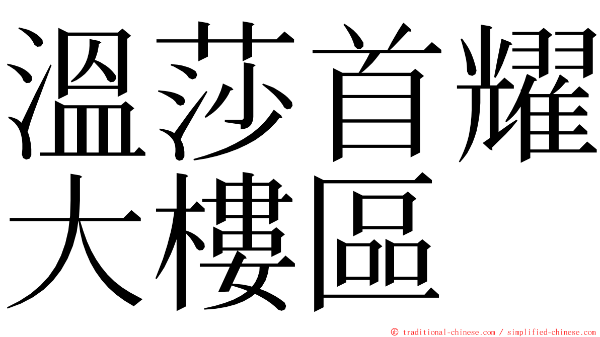 溫莎首耀大樓區 ming font