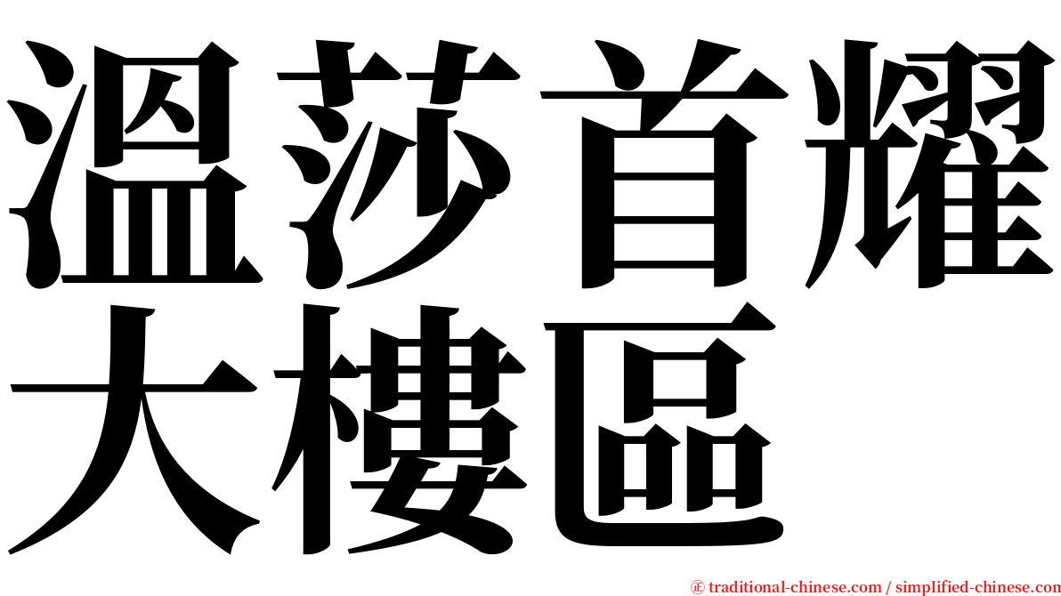 溫莎首耀大樓區 serif font