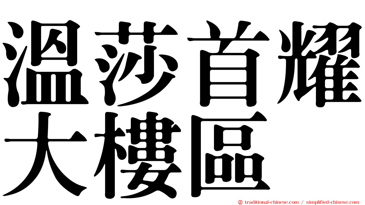溫莎首耀大樓區