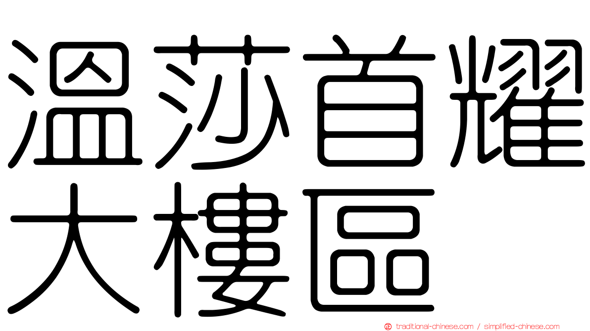 溫莎首耀大樓區