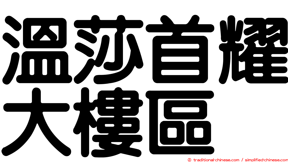 溫莎首耀大樓區