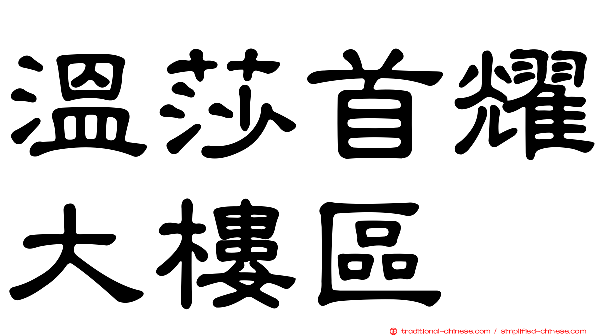 溫莎首耀大樓區
