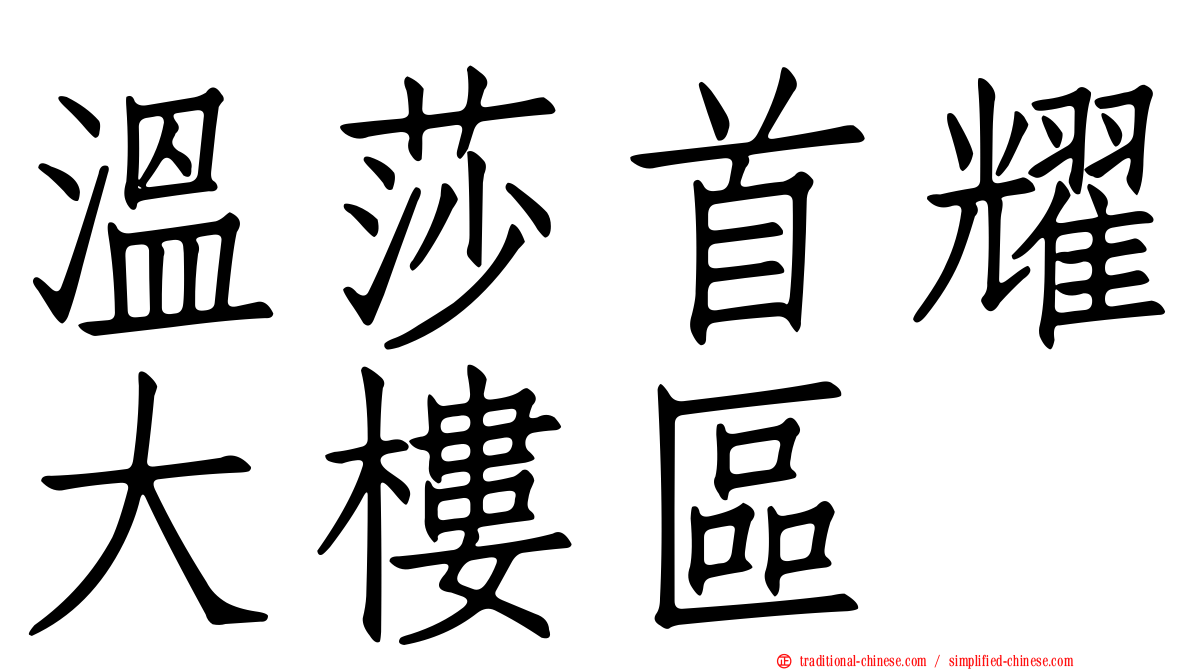 溫莎首耀大樓區