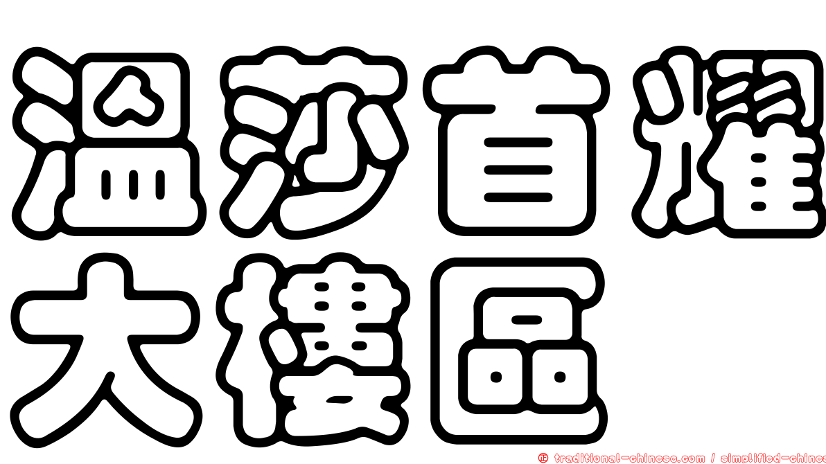 溫莎首耀大樓區
