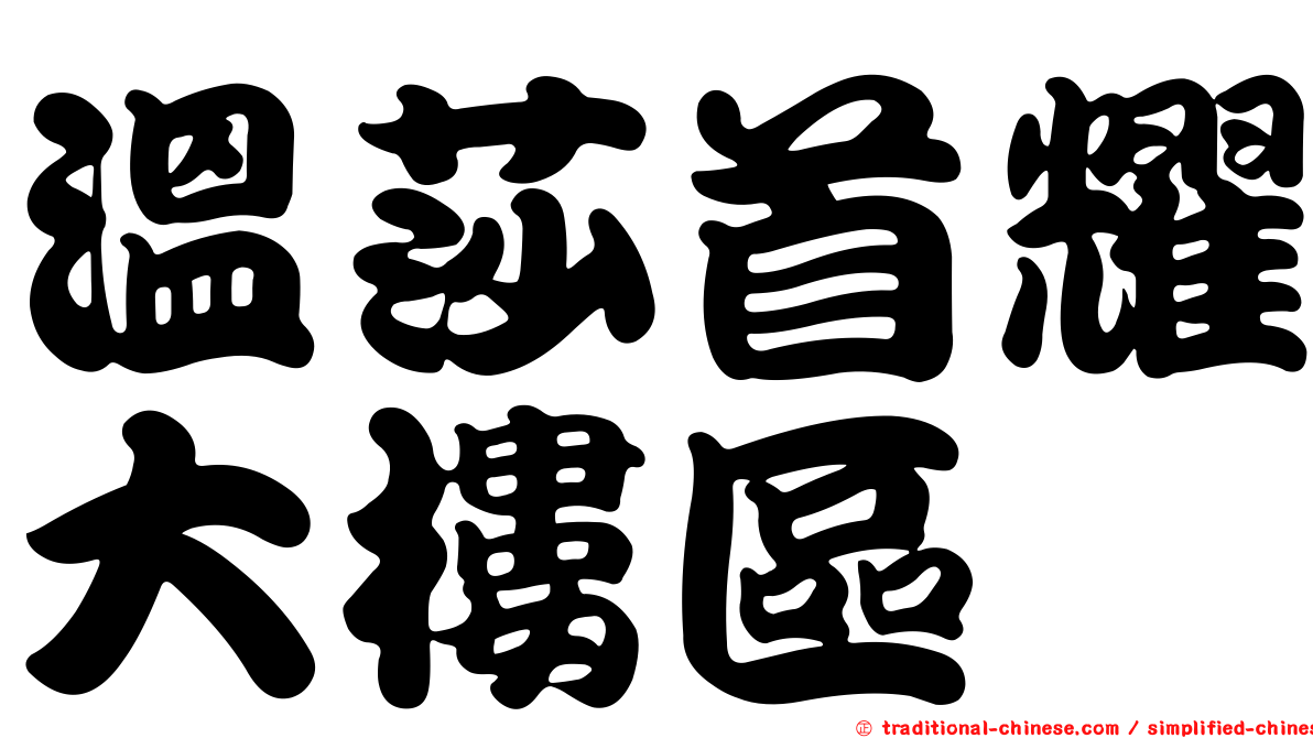 溫莎首耀大樓區