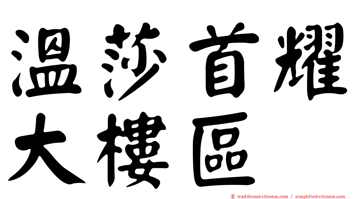 溫莎首耀大樓區