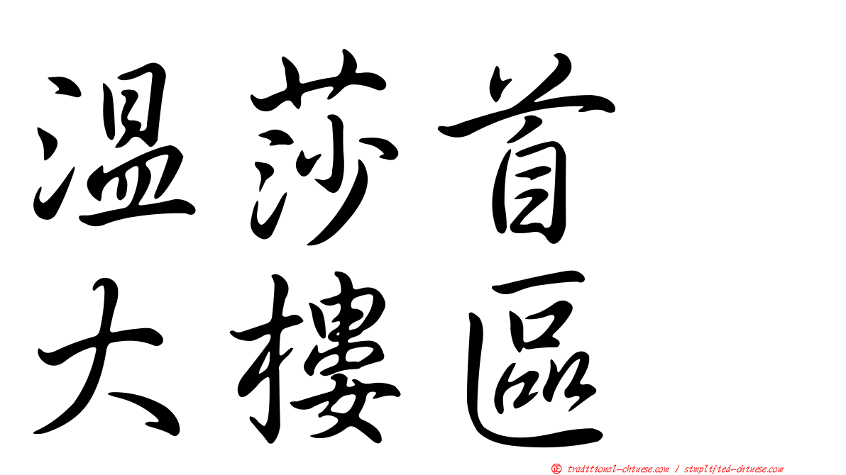 溫莎首耀大樓區