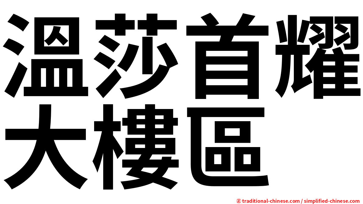 溫莎首耀大樓區