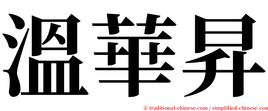 溫華昇 serif font