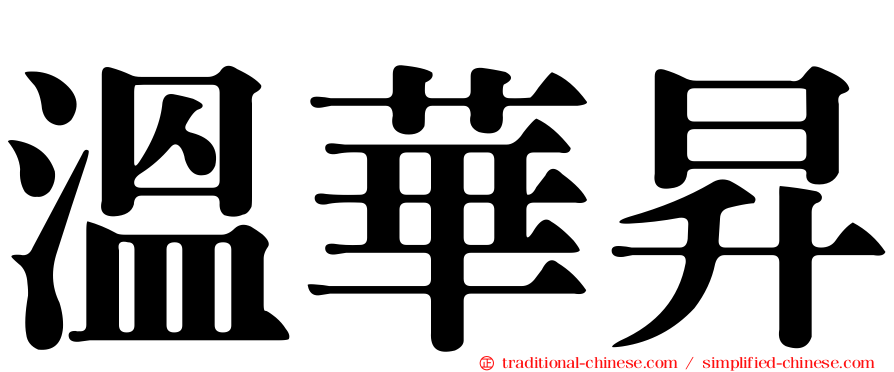 溫華昇