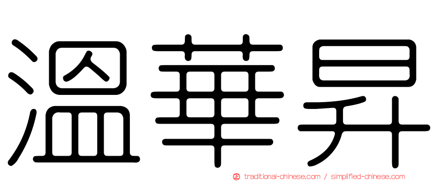 溫華昇
