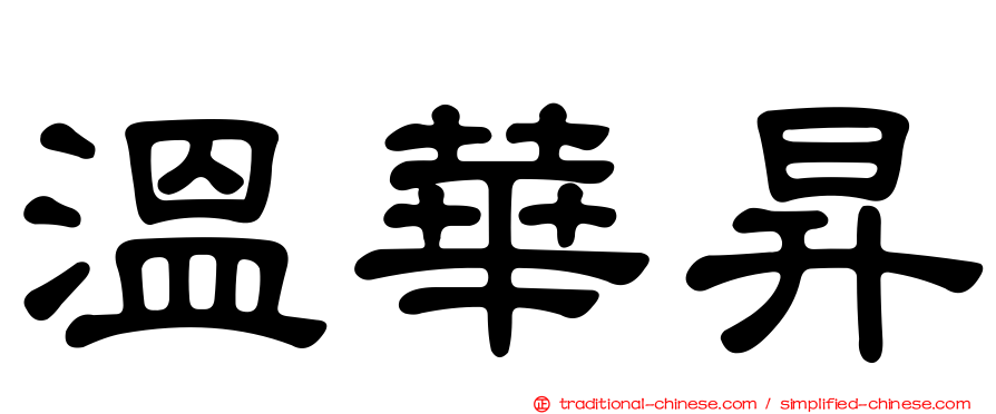 溫華昇