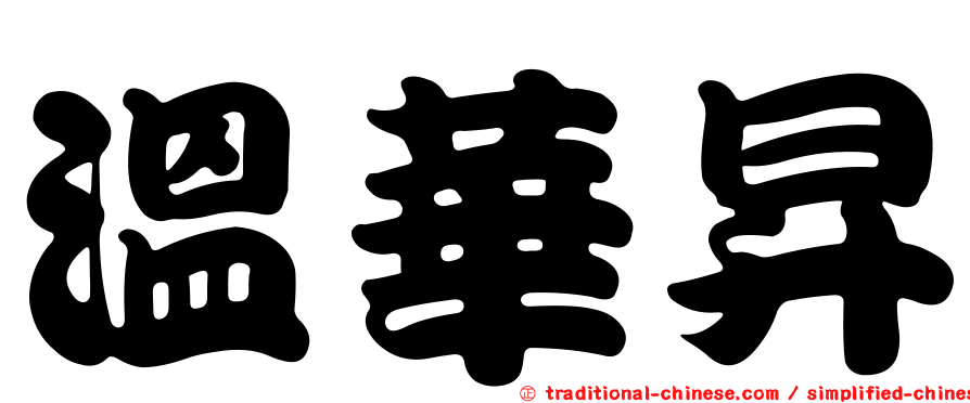 溫華昇