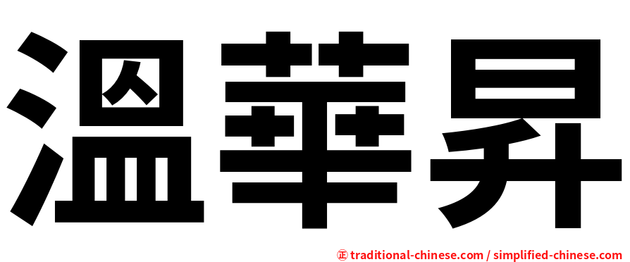 溫華昇