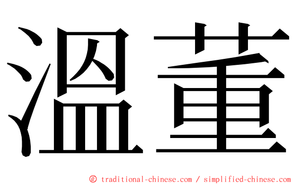 溫董 ming font
