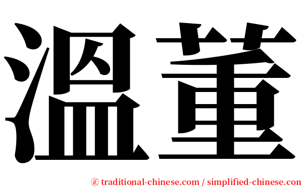 溫董 serif font