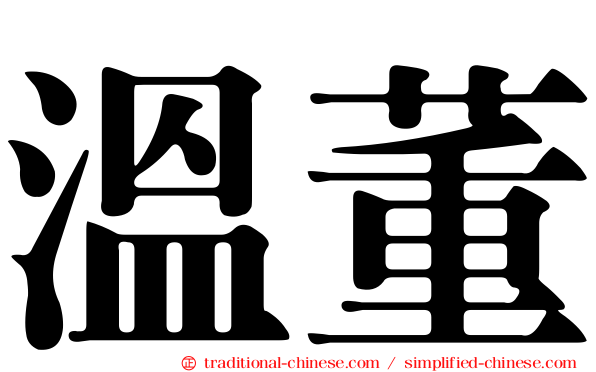 溫董