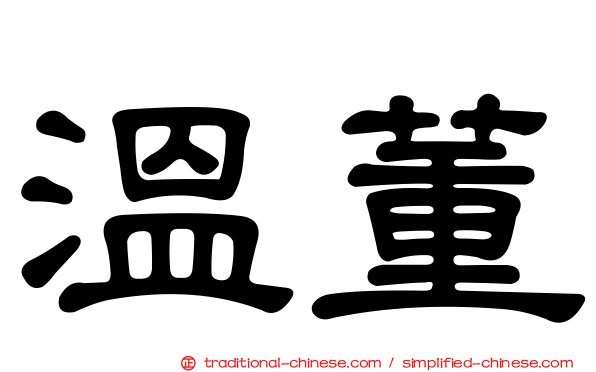 溫董