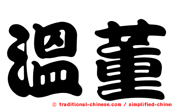 溫董