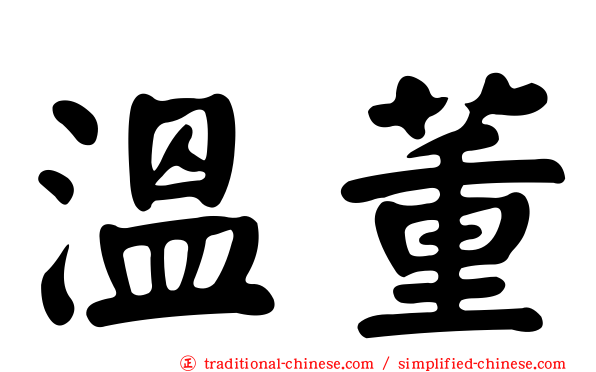 溫董