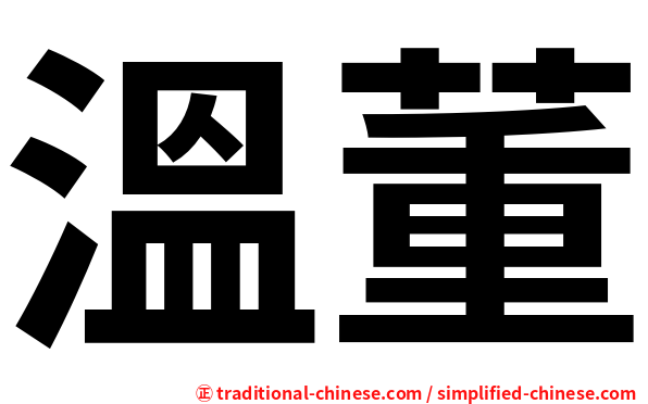 溫董