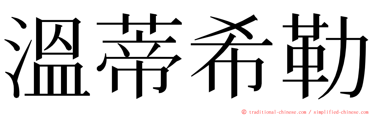 溫蒂希勒 ming font
